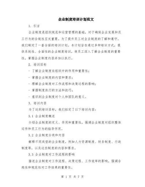 企业制度培训计划范文（二篇）