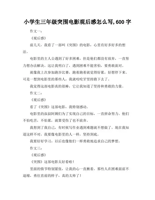 小学生三年级突围电影观后感怎么写,600字