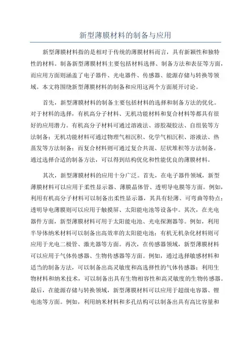 新型薄膜材料的制备与应用