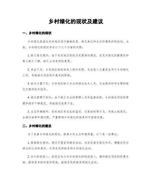 乡村绿化的现状及建议