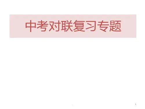 中考对联复习专题PPT课件
