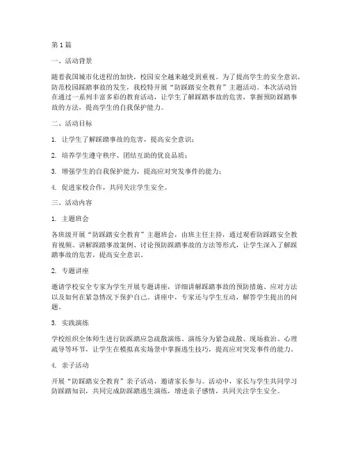 小学防踩踏主题活动总结(3篇)