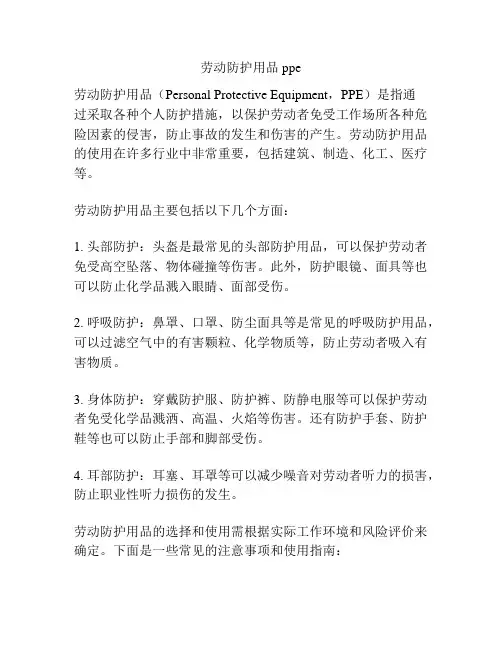 劳动防护用品 ppe