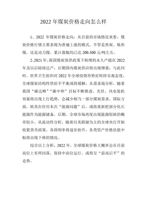 2022年煤炭价格走向怎么样