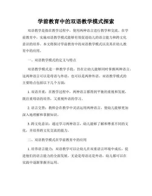 学前教育中的双语教学模式探索