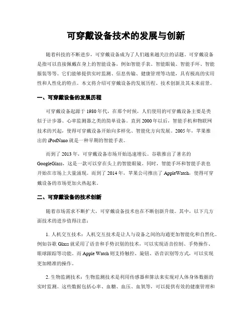 可穿戴设备技术的发展与创新
