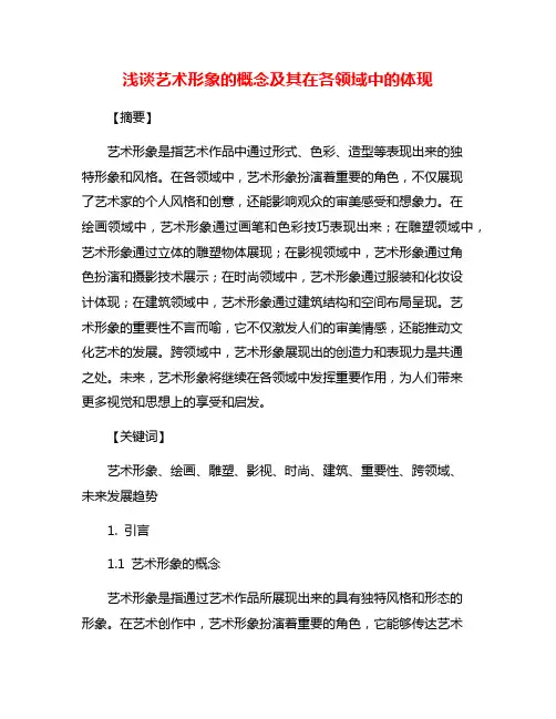 浅谈艺术形象的概念及其在各领域中的体现