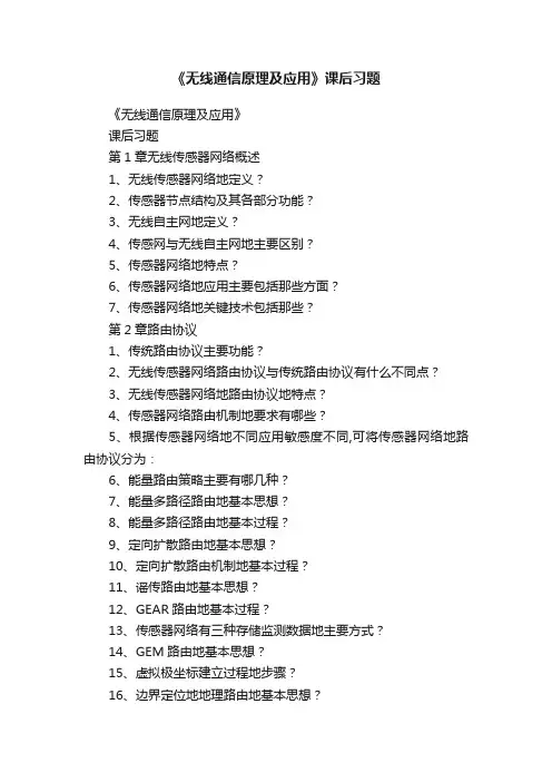 《无线通信原理及应用》课后习题