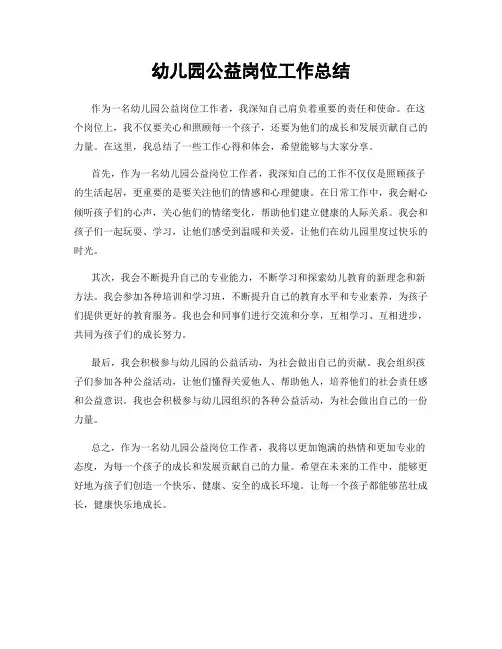 幼儿园公益岗位工作总结