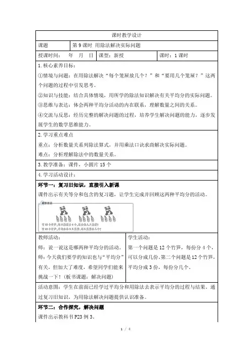 人教版小学数学二年级下册第二单元《用除法解决实际问题》课时教学设计