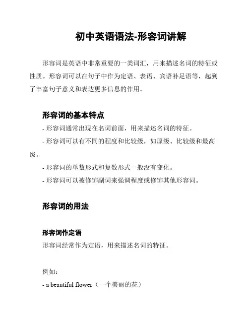 初中英语语法-形容词讲解