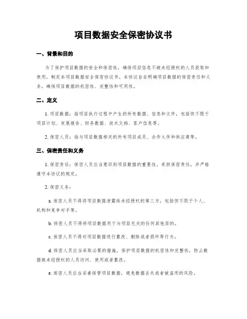 项目数据安全保密协议书