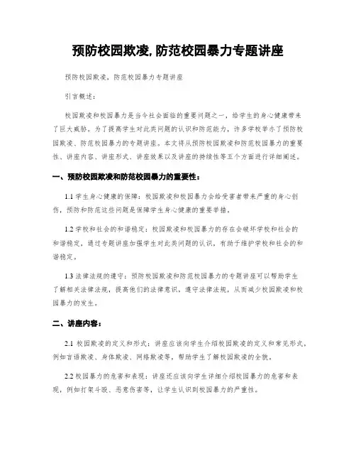 预防校园欺凌,防范校园暴力专题讲座