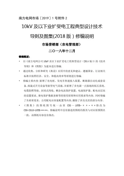南方电网公司10kV及以下业扩受电工程典型设计技术导则及图集(2018版)修编说明