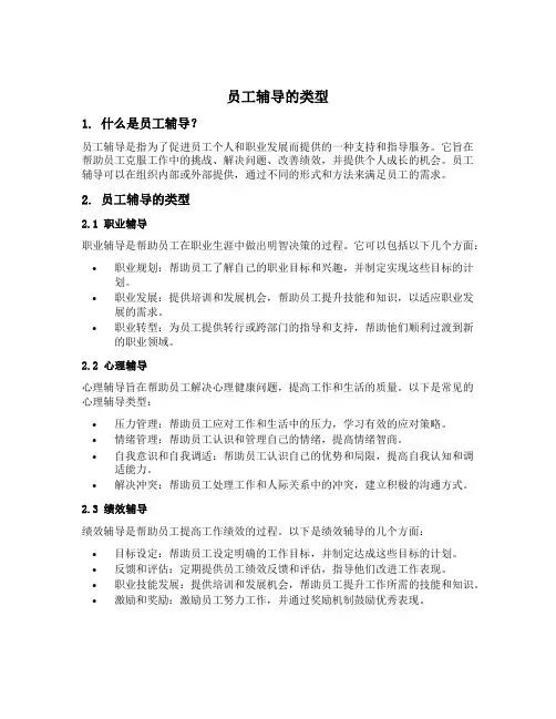 员工辅导的类型