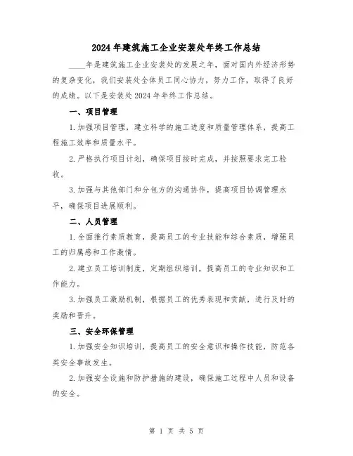 2024年建筑施工企业安装处年终工作总结(2篇)