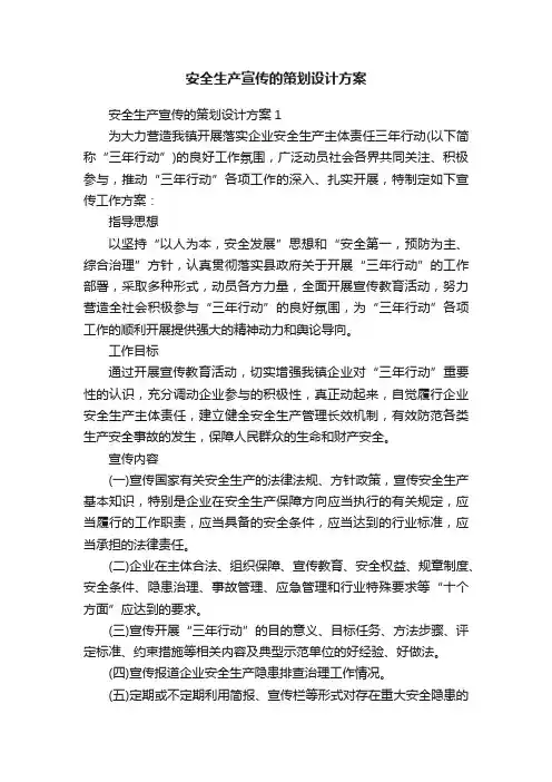 安全生产宣传的策划设计方案