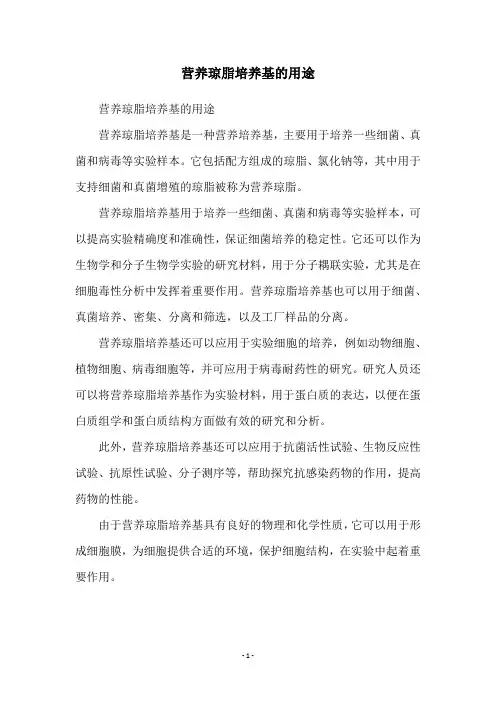营养琼脂培养基的用途