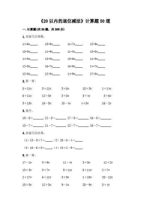 《20以内的退位减法》计算题50道及参考答案【夺分金卷】