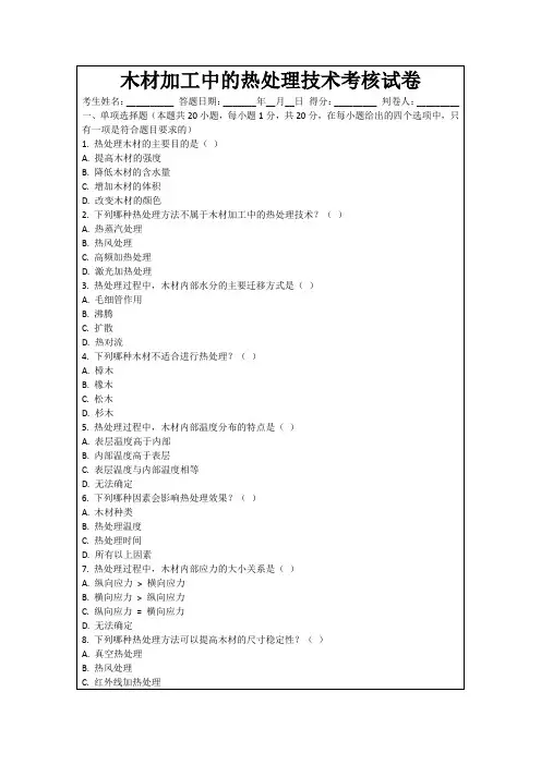 木材加工中的热处理技术考核试卷