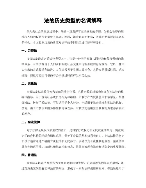 法的历史类型的名词解释