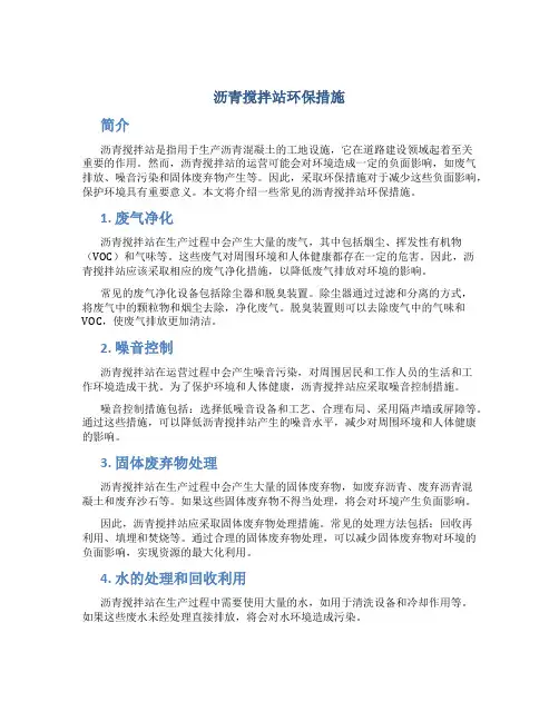 沥青搅拌站环保措施