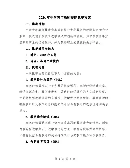 2024年中学青年教师技能竞赛方案