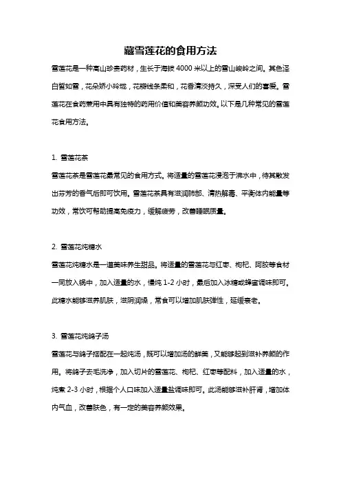 藏雪莲花的食用方法