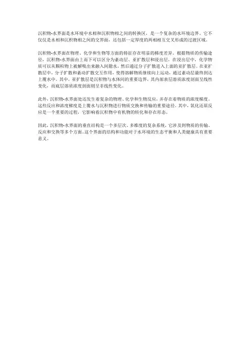 沉积物—水界面垂直结构