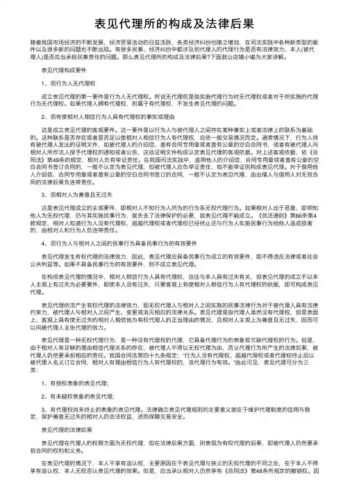 表见代理所的构成及法律后果
