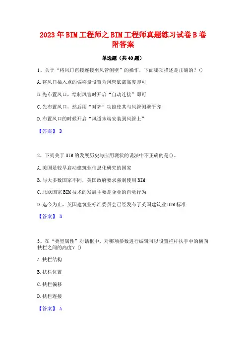 2023年BIM工程师之BIM工程师真题练习试卷B卷附答案