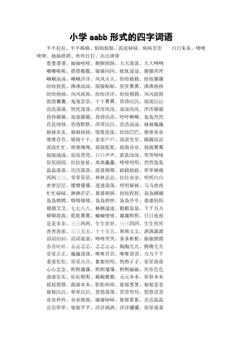 小学aabb形式的四字词语