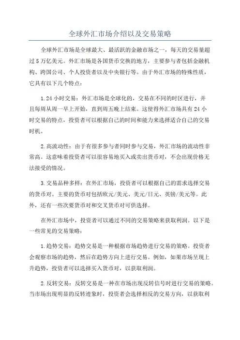 全球外汇市场介绍以及交易策略