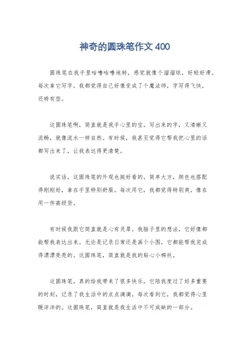 神奇的圆珠笔作文400