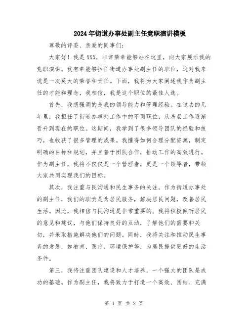 2024年街道办事处副主任竟职演讲模板