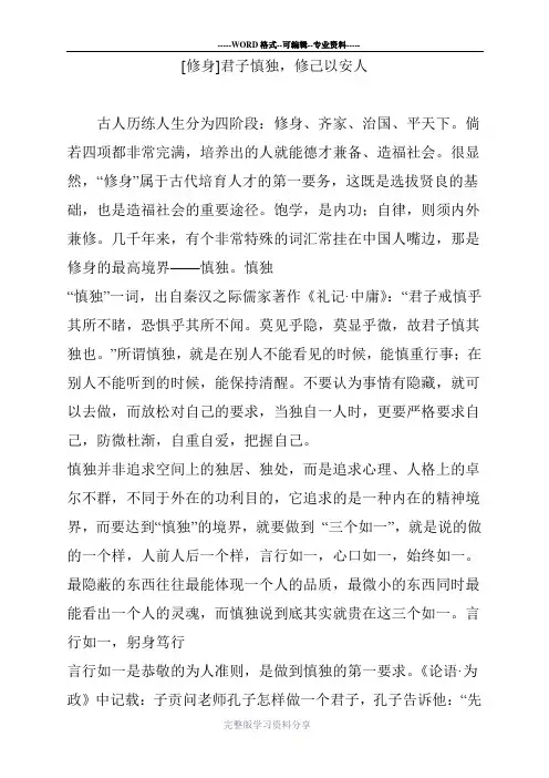 [修身]君子慎独修己以安人