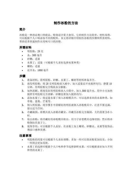 制作冰粉的方法