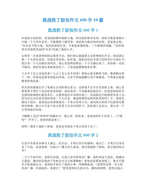 我战胜了胆怯作文600字10篇