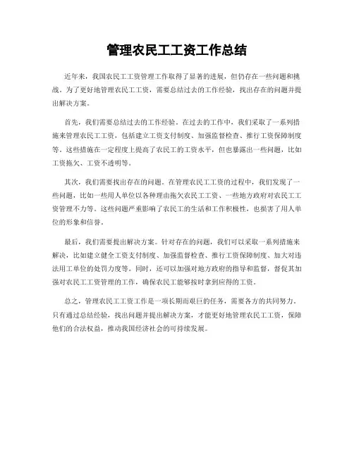 管理农民工工资工作总结