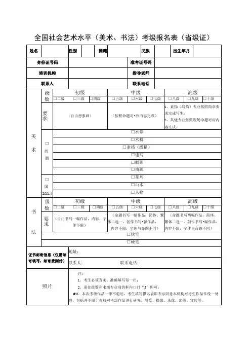 全国社会艺术水平美术书法考级报名表省级证