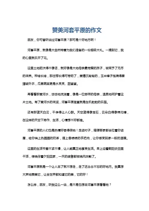 赞美河套平原的作文