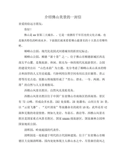 介绍佛山美景的一封信