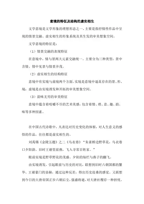 意境的特征及结构的虚实相生