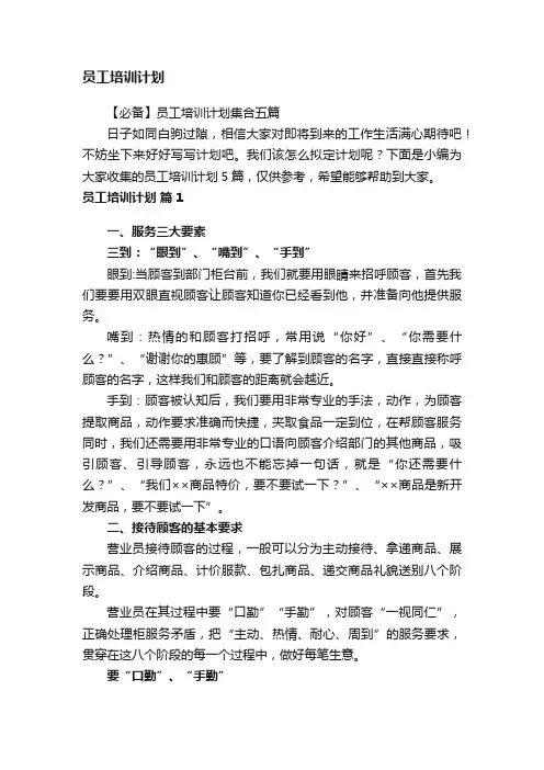 【必备】员工培训计划集合五篇