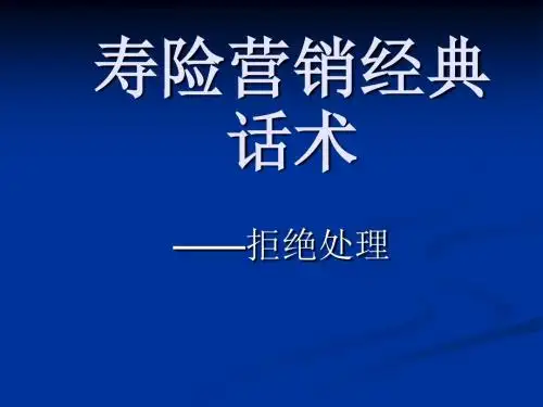 寿险营销经话术典