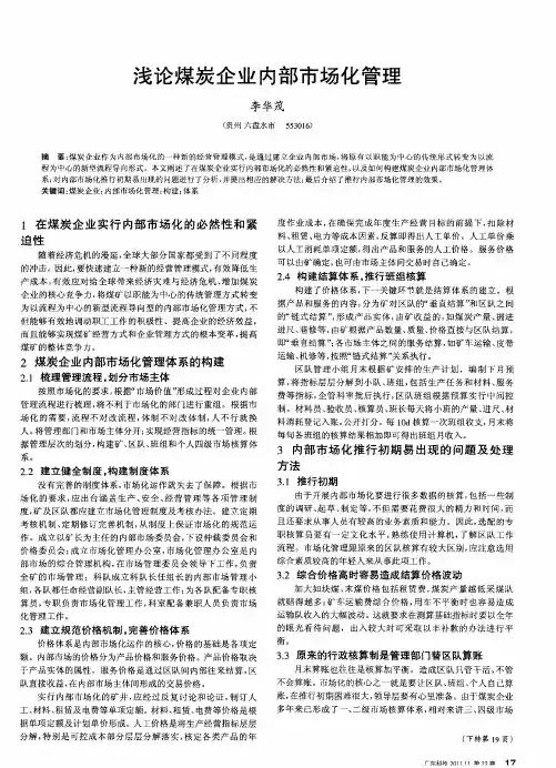 浅论煤炭企业内部市场化管理