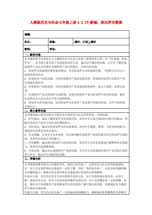 人教版历史与社会七年级上册4.3IT-新城：班加罗尔教案