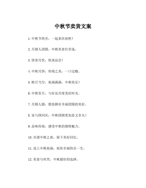 中秋节卖货文案