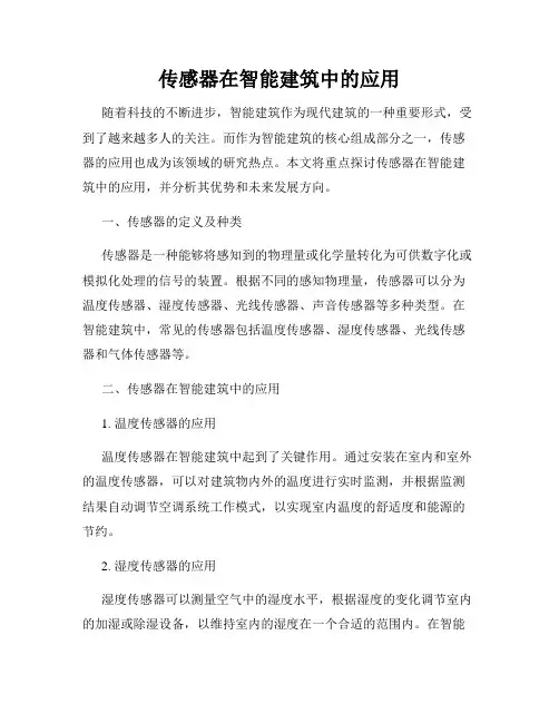 传感器在智能建筑中的应用