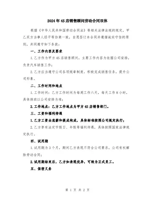 2024年4S店销售顾问劳动合同双休